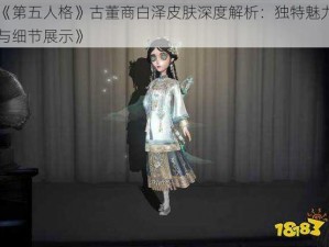 《第五人格》古董商白泽皮肤深度解析：独特魅力与细节展示》