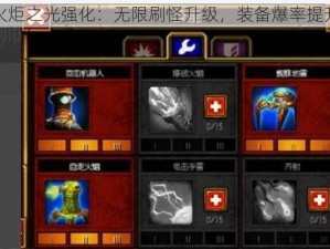 火炬之光强化：无限刷怪升级，装备爆率提升