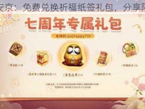 决战平安京：免费兑换祈福纸签礼包，分享限时领取