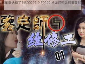 为什么郭童童选择了 MSD029？MSD029 是如何帮助郭童童解决问题的？