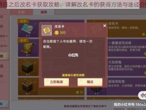 明日之后改名卡获取攻略：详解改名卡的获得方法与途径介绍