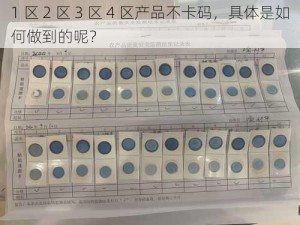 1 区 2 区 3 区 4 区产品不卡码，具体是如何做到的呢？