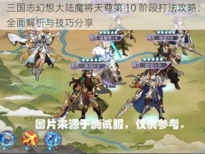 三国志幻想大陆魔将天尊第 10 阶段打法攻略：全面解析与技巧分享