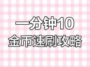 全民泡泡大战金币获得方法大揭秘，教你快速刷金币