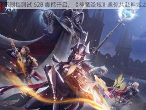 iOS 不删档测试 628 震撼开启，《神魔圣域》邀你共赴神域之战