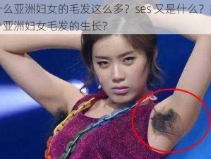 为什么亚洲妇女的毛发这么多？ses 又是什么？如何减少亚洲妇女毛发的生长？