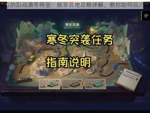 《权力的游戏凛冬将至：叛军营地攻略详解，教你如何应对挑战》