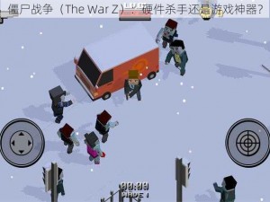 僵尸战争（The War Z）：硬件杀手还是游戏神器？