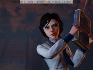 《生化奇兵 3：无限》：剧情扑朔迷离，伊丽莎白与 Booker 何去何从？