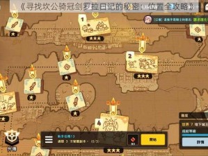 《寻找坎公骑冠剑罗拉日记的秘密：位置全攻略》