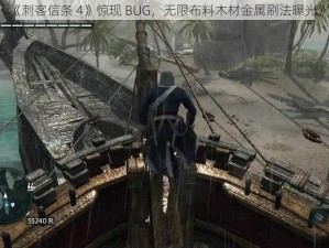 《刺客信条 4》惊现 BUG，无限布料木材金属刷法曝光》