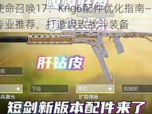 使命召唤17：Krig6配件优化指南——专业推荐，打造极致战斗装备