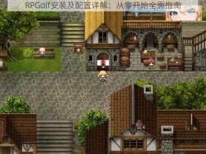 RPGolf安装及配置详解：从零开始全面指南