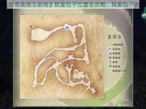 《仙剑奇侠传 5 前传》软星包子位置全攻略：探索包子的奥秘