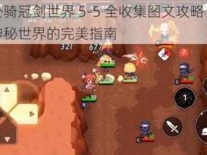 坎公骑冠剑世界 5-5 全收集图文攻略：探索神秘世界的完美指南