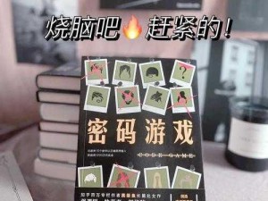 小斗士 4 密码大揭秘：游戏背后的神秘代码与现实启示