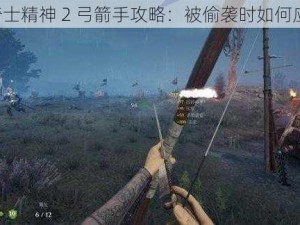 《骑士精神 2 弓箭手攻略：被偷袭时如何应对》