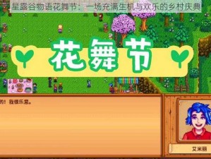 星露谷物语花舞节：一场充满生机与欢乐的乡村庆典