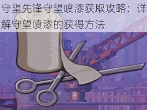 守望先锋守望喷漆获取攻略：详解守望喷漆的获得方法