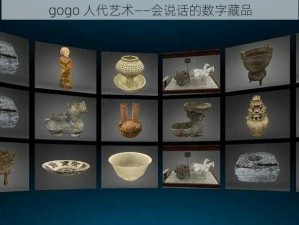 gogo 人代艺术——会说话的数字藏品