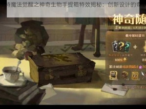 哈利波特魔法觉醒之神奇生物手提箱特效揭秘：创新设计的奇妙探索之旅