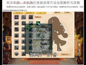 天下手游：天机势力技能选择方法全面解析与攻略