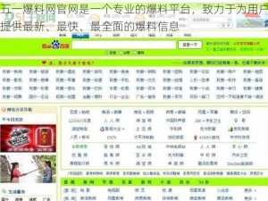 五一爆料网官网是一个专业的爆料平台，致力于为用户提供最新、最快、最全面的爆料信息