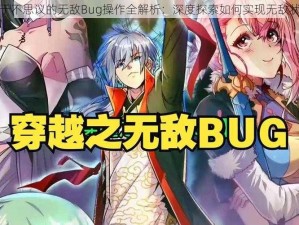 关于不思议的无敌Bug操作全解析：深度探索如何实现无敌状态