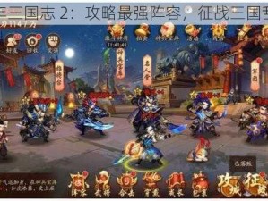 少年三国志 2：攻略最强阵容，征战三国乱世