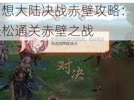 三国志幻想大陆决战赤壁攻略：掌握关键策略，轻松通关赤壁之战