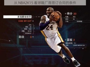 从 NBA2K15 看球鞋厂商签订合同的条件