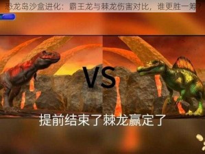 恐龙岛沙盒进化：霸王龙与棘龙伤害对比，谁更胜一筹？