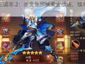 少年三国志 2：赤金张郃携紫金战法，续写三国传奇