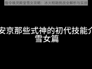 方舟指令唤灵殿堂雪女攻略：冰火相融挑战全解析与实战打法