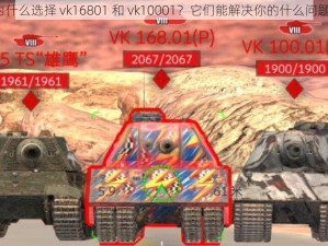 为什么选择 vk16801 和 vk10001？它们能解决你的什么问题？