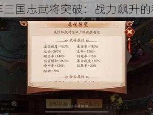 少年三国志武将突破：战力飙升的秘诀