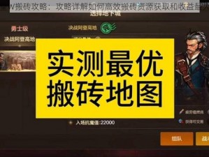 天堂W搬砖攻略：攻略详解如何高效搬砖资源获取和收益最大化