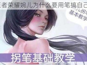 王者荣耀婉儿为什么要用笔搞自己？