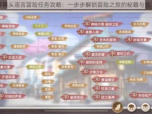 天谕手游镜头语言冒险任务攻略：一步步解锁冒险之旅的秘籍与技巧全解析