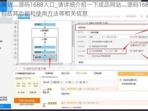 成品网站灬源码1688入口_请详细介绍一下成品网站灬源码1688 入口，包括其功能和使用方法等相关信息