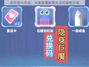 贪吃蛇大作战：光速吞噬散落光点的秘技分享