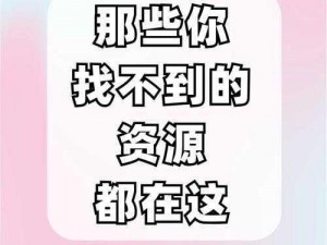 深夜福利大放送，你是否还在为找不到资源而烦恼？