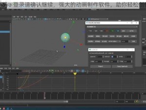 maya 登录请确认继续，强大的动画制作软件，助你轻松创作