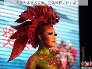 大型人体艺术表演，完美诠释人体之美