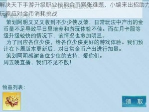 解决天下手游升级职业技能金币紧张难题，小编来出招助力玩家应对金币消耗挑战