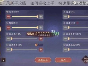 魔天录新手攻略：如何轻松上手，快速掌握游戏秘诀