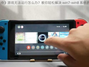 《死侍》游戏无法运行怎么办？教你轻松解决 win7-win8 系统的问题