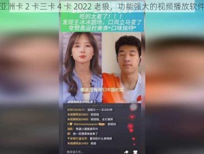 亚洲卡 2 卡三卡 4 卡 2022 老狼，功能强大的视频播放软件