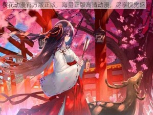 樱花动漫官方版正版，海量正版高清动漫，尽享视觉盛宴