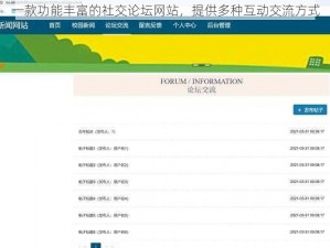 一款功能丰富的社交论坛网站，提供多种互动交流方式